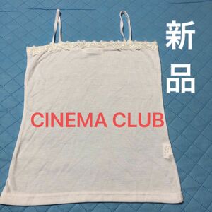 新品未使用　CINEMA CLUB キャミソール　Lサイズ　白