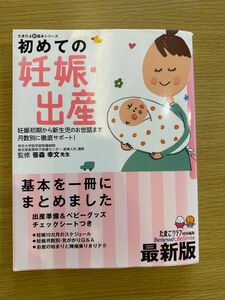 初めての妊娠・出産 : 妊娠初期から新生児のお世話まで月数別に徹底サポート!