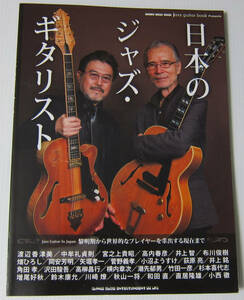 ●日本のジャズ・ギタリスト JAZZ GUITAR BOOK PRESENTS/渡辺香津美 中牟礼貞紀 菅野義孝 小沼ようすけ