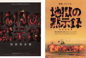 映画チラシ『地獄の黙示録 特別完全版』(2001年) ２種