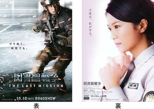 映画チラシ★『図書館戦争THE LAST MISSION』(2015年)