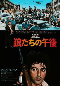 映画チラシ★『狼たちの午後』(1976年)