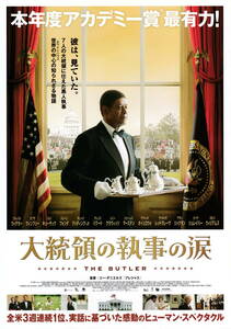 映画チラシ★『大統領の執事の涙』(2014年)