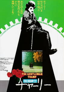 映画チラシ★『放浪紳士チャーリー』(1977年)