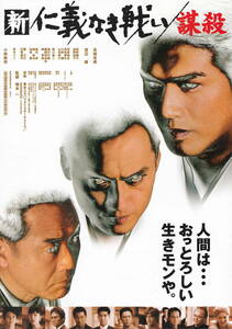 映画チラシ★『新仁義なき戦い 謀殺』(2003年)