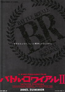 映画チラシ★『バトル・ロワイアル II』(2003年)