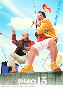 映画チラシ★『釣りバカ日誌１５』(2004年)