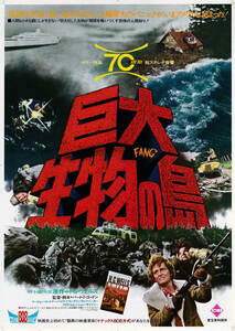 映画チラシ★『巨大生物の島』(1977年)