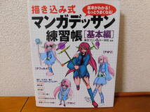 描き込み式マンガデッサン練習帳　基本がわかる！もっとうまくなる！ 基本編 東京アニメーター学院／監修_画像1