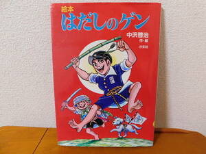 絵本 はだしのゲン 中沢啓治 汐文社 戦争と原爆