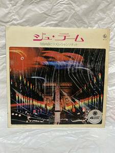 ◎J007◎LP レコード 寺島尚彦とリズムシャンソンネット ジュ・テーム/4チャンネル ・フレンチ・サウンド