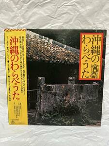 ◎J012◎LP レコード 沖縄のわらべうた/南風原小学校合唱クラブ/天妃小学校四年三組生徒/在東京沖縄わらべうた普及会/吉永淳一 金城豊子 他