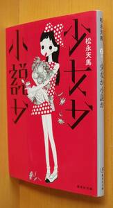 松永天馬(アーバンギャルド) 少女か小説か 宮崎夏次系/イラスト 集英社文庫