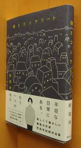 町田洋 夜とコンクリート 帯付