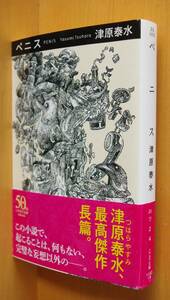 津原泰水 ペニス 初版帯付 ハヤカワ文庫