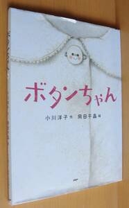 ボタンちゃん 小川洋子/作 岡田千晶/絵 PHPわたしのえほん ぼたんちゃん