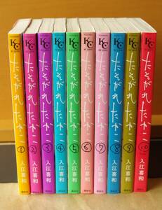 入江喜和 たそがれたかこ 全10巻 完結セット