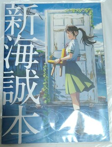 すずめの戸締まり▼新海誠本／入場者特典冊子