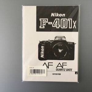 【未使用品】ニコン F-401x［Nikon F-401x AF AF QUARTZ DATE 使用説明書（メーカー再発行版）］　☆送料無料☆