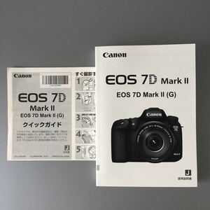 【未使用の新品セット】キヤノン Canon EOS 7D Mark II 使用説明書(正規版・単色刷り・547ページ) ＆ クイックガイド　☆送料無料☆