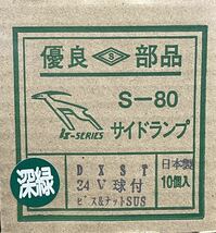 板橋用品製作所　S-80DXST　14個　深緑　角マーカー　グリーン　電球式　24V6W　ガラス　前開きタイプ レトロ デコトラ　かまぼこ　車高灯_画像8