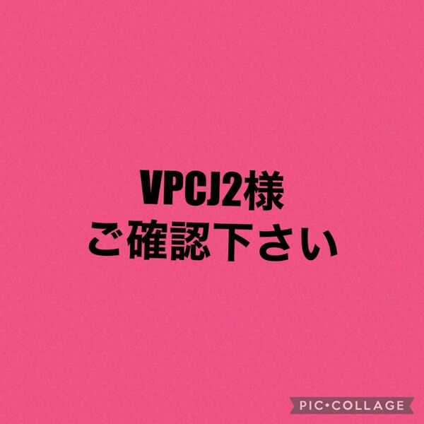 VPCJ2様ご確認下さい