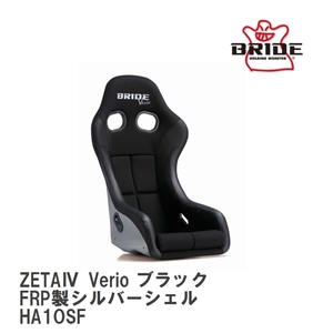 【BRIDE/ブリッド】 フルバケットシート ZETA IV Verio ブラック FRP製シルバーシェル [HA1OSF]