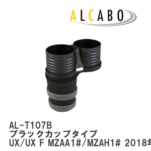 【ALCABO/アルカボ】 ドリンクホルダー ブラックカップタイプ レクサス UX/UX F MZAA1#/MZAH1# 2018年～ [AL-T107B]