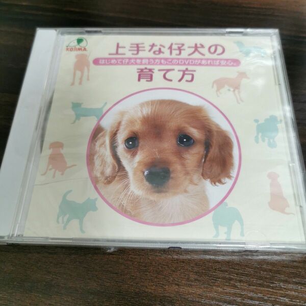 上手な仔犬の育て方 DVD