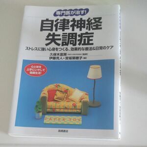 専門医が治す！自律神経失調症　ストレスに強い心身をつくる、効果的な療法＆日常のケア 久保木富房／監修　伊藤克人／編　宮坂菜穂子／編