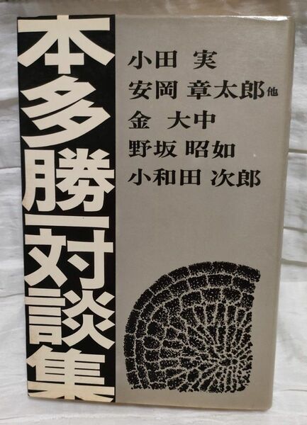 本多勝一対談集 本多勝一