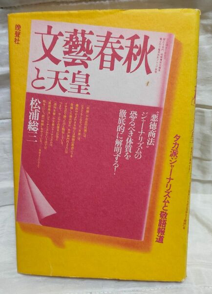 文藝春秋と天皇 松浦総三