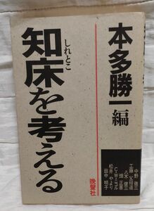 知床を考える 本多勝一