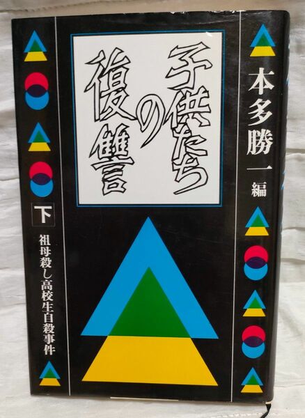 子供たちの復讐 下 本多勝一編