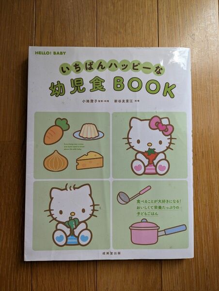 いちばんハッピーな幼児食ＢＯＯＫ （ＨＥＬＬＯ！ＢＡＢＹ） 小池澄子／監修・料理　新谷友里江／料理