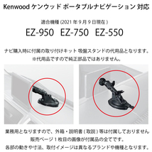 02G-TV [モバイクス]KENWOOD ケンウッド ポータブルナビゲーション EZ-950 / EZ-750 / EZ-550 対応 ゲル吸盤タイプ スタンド_画像2