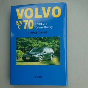 『VOLVO S/V C 70 & VOLVO 70years History いのうえ・こーいち』中古本 ボルボ C70 240 700 900 850 PV444 544 P120 130 1800 S40