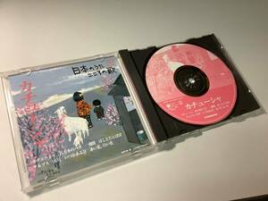 ★日本のうたこころの歌「カチューシャ⑨」7曲入り-ダ・カーポ,鮫島有美子,ロイヤル・ナイツ,東京放送児童合唱団,東京レディースシンガーズ