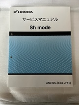 ホンダ　Sh　mode JF51 サービスマニュアル　　＃006-12_画像1