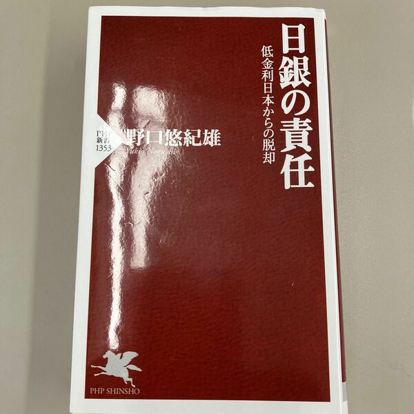 日銀の責任　低金利日本からの脱却 （ＰＨＰ新書　１３５３） 野口悠紀雄／著
