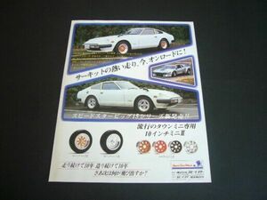 S130 フェアレディZ スピードスター マークⅡ/マークⅢ ホイール 広告 BMW M1　検：ポスター カタログ