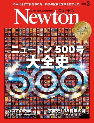 Newton(ニュートン) 2023年3月号 特集：ニュートン500号 大全史