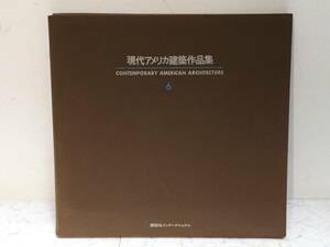 現代アメリカ建築作品集 6　Corlett－De　21枚　編集 アルフレッド・Ｍ・ケンパー 　講談社インターナショナル　 S53年/1978年刊