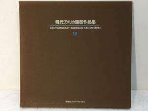 現代アメリカ建築作品集 19　Perry－Pockrise　23枚　編集 アルフレッド・Ｍ・ケンパー 　講談社インターナショナル　 S53年/1978年刊