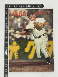 王者長島のすべて 長嶋茂雄 プロ野球 選手 雑誌 昭和36年発行 レトロ 歴史