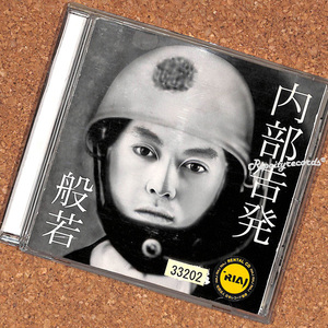 【CD/レ落/0511】般若 /内部告発