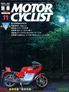 別冊モーターサイクリスト1982/11■MVアグスタ/ホンダ特集CB72,CB750,GL1000,CBX,XL250など/アマゾネス