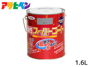 油性スーパーコート 1.6L グレー 塗料 超耐久 2倍長持ち DIY 錆止め剤 アサヒペン