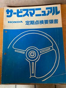 HONDA サ－ビスマニュアル（定期点検要領書） 