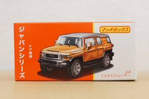 マッチボックス ジャパンシリーズ J-5 トヨタ FJクルーザー 新品 未開封品 ☆ TOYOTA ☆ FJ CRUISER ☆ マテル ☆ MATTEL ☆ MATCHBOX